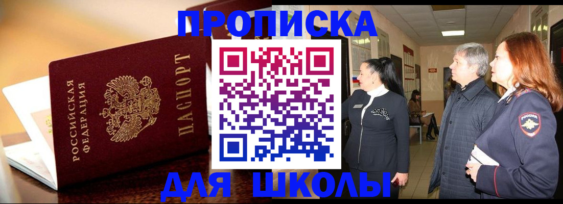 прописка для школы в Кудрово